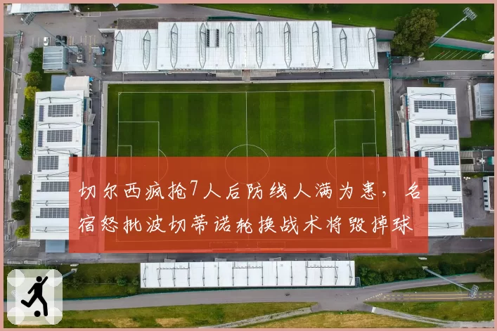 切尔西疯抢7人后防线人满为患，名宿怒批波切蒂诺轮换战术将毁掉球队