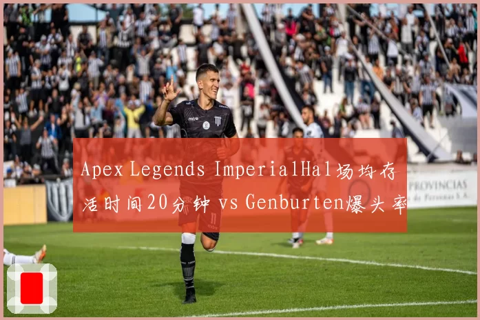 Apex Legends ImperialHal场均存活时间20分钟 vs Genburten爆头率，ALGS季后赛关键数据