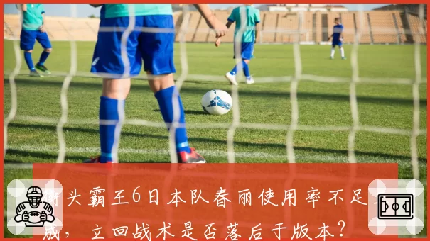 街头霸王6日本队春丽使用率不足三成，立回战术是否落后于版本？