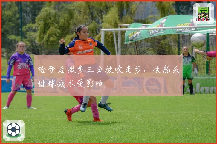 哈登后撤步三分被吹走步，快船关键球战术受影响