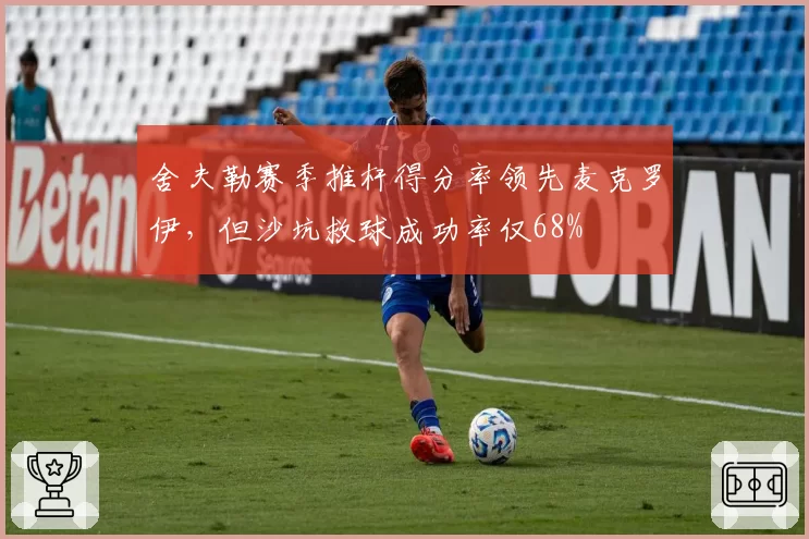 舍夫勒赛季推杆得分率领先麦克罗伊，但沙坑救球成功率仅68%