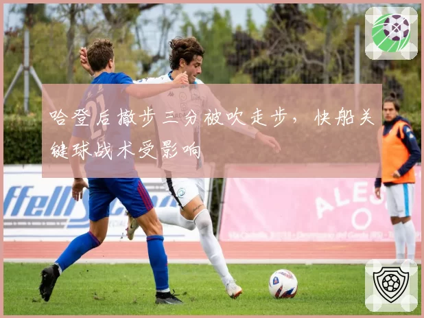 哈登后撤步三分被吹走步，快船关键球战术受影响