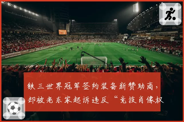 铁三世界冠军签约装备新赞助商，却被老东家起诉违反“竞技肖像权”