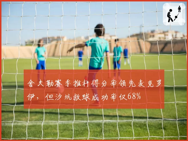 舍夫勒赛季推杆得分率领先麦克罗伊，但沙坑救球成功率仅68%