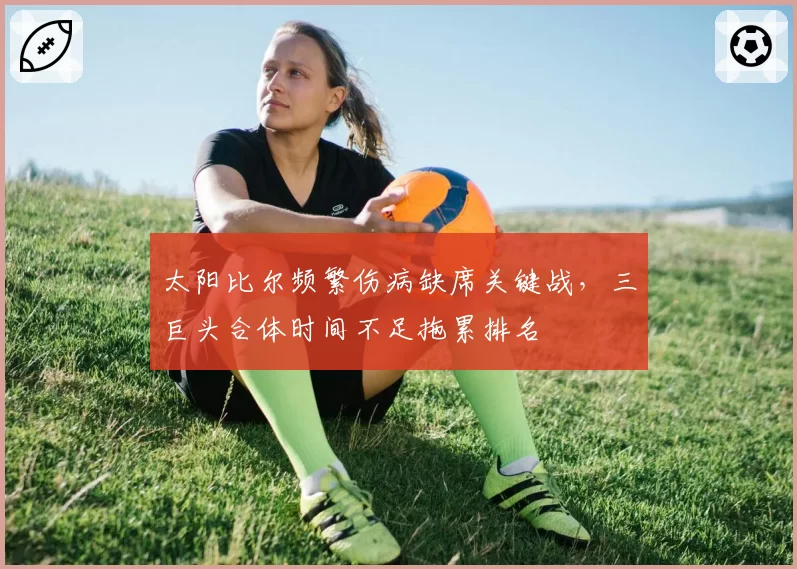 太阳比尔频繁伤病缺席关键战，三巨头合体时间不足拖累排名