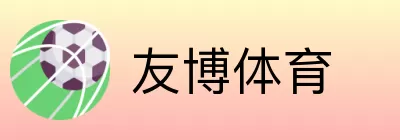 友博体育 logo